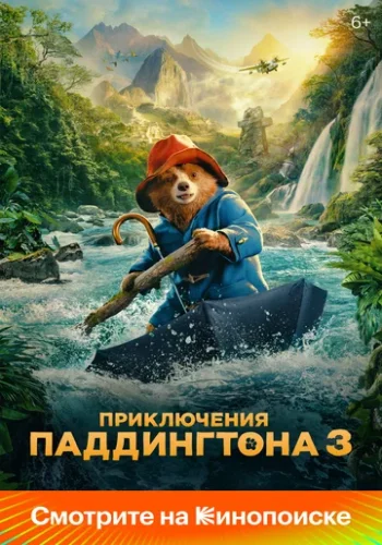 Постер к фильму Приключения Паддингтона 3