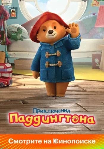 Постер к фильму Приключения Паддингтона